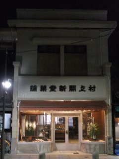 村上開新堂