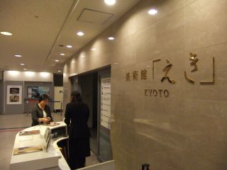 京都駅の美術館「えき」1