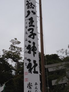 八王子神社の例大祭1