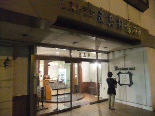 五島軒