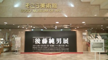 後藤純男展1