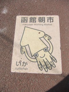 函館朝市2