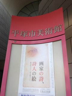 2015平塚美術館1